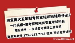 五年制专转本主考院校有哪些？何时考？考什么？英语还是统考吗？