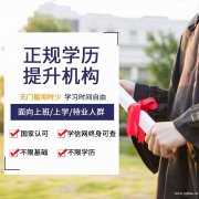 北京精品成人大专本科学历助学自考文凭招生考试签约